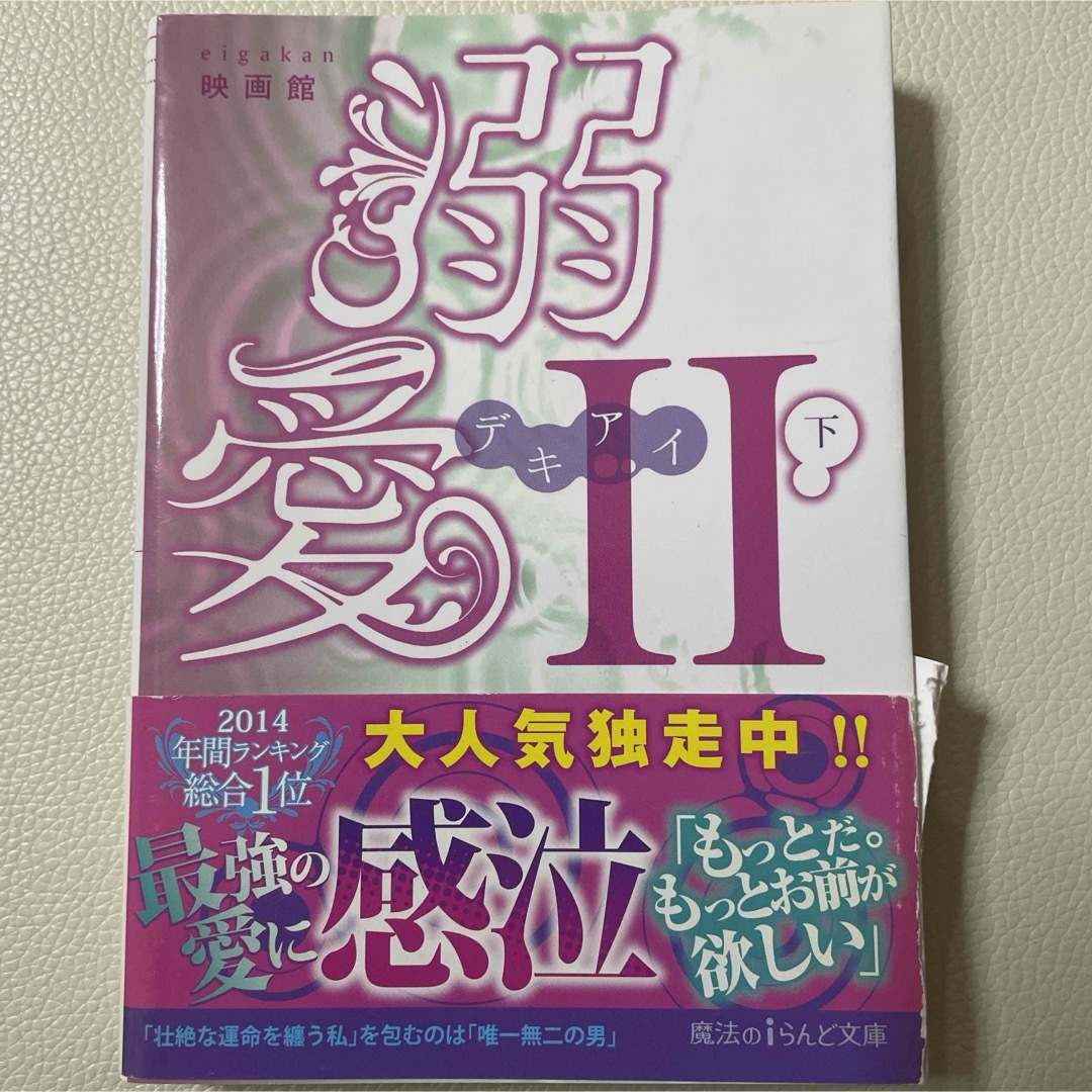 ケータイ小説　溺愛 エンタメ/ホビーの本(文学/小説)の商品写真