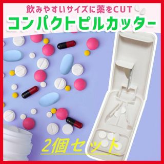 ピルケース カッター 小型 軽量 ピルカッター 錠剤 サプリメントカッター 薄型(その他)