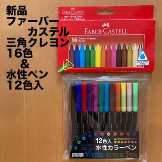 ファーバーカステル(FABER-CASTELL)の【新品未開封】ファーバーカステル　三角クレヨン　16色&水性カラーペン　12色入(クレヨン/パステル)