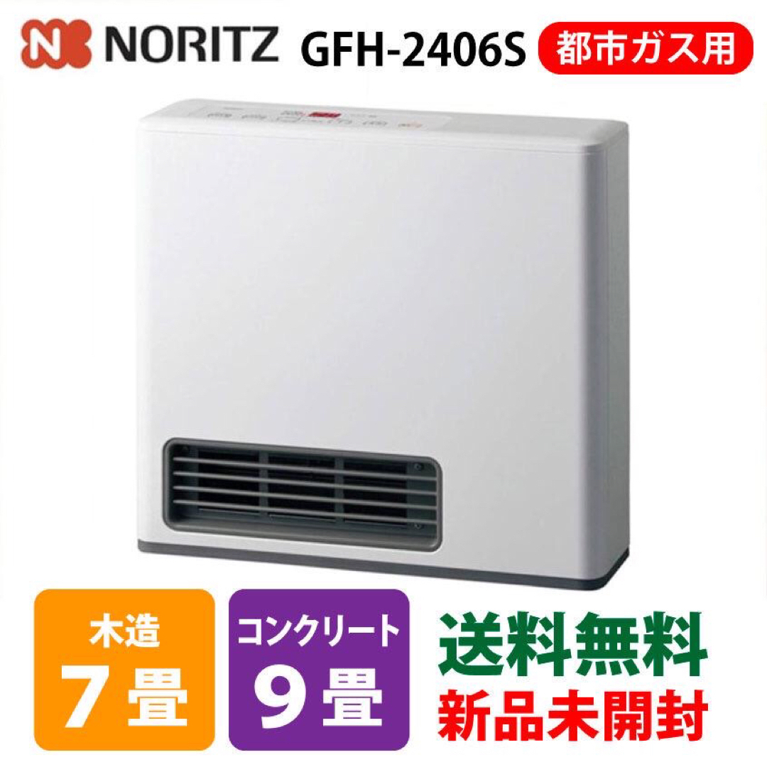 NORITZ(ノーリツ)のNORITZ ガスファンヒーターGFH-2406S-W5都市ガス用　新品未開封  スマホ/家電/カメラの冷暖房/空調(ファンヒーター)の商品写真
