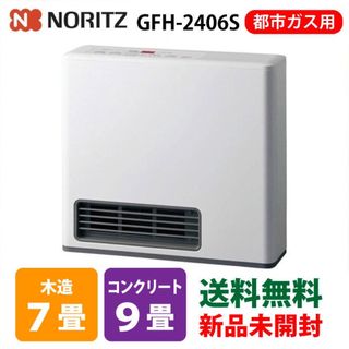 ノーリツ(NORITZ)のNORITZ ガスファンヒーターGFH-2406S-W5都市ガス用　新品未開封 (ファンヒーター)