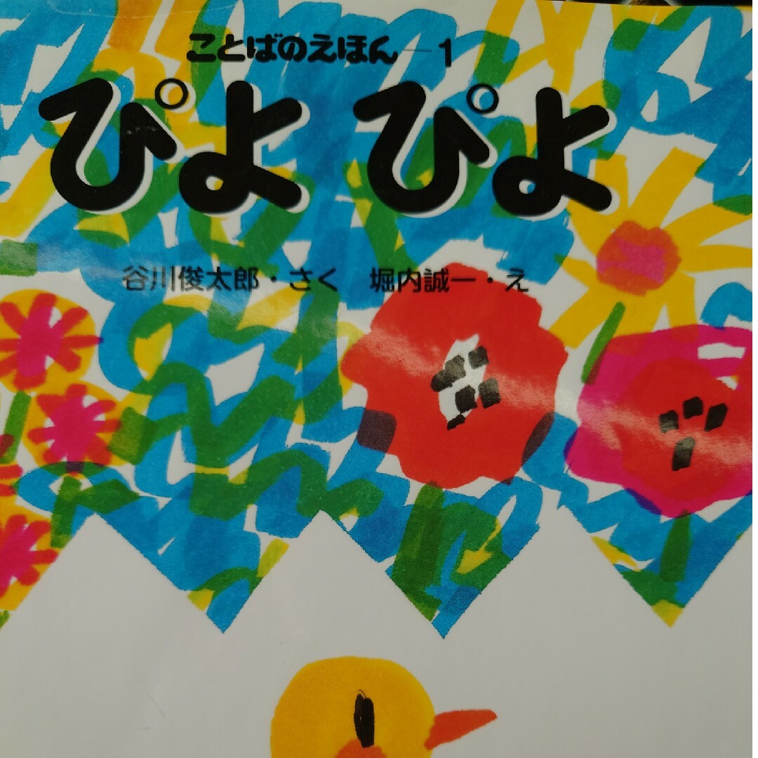 ぴよぴよ エンタメ/ホビーの本(絵本/児童書)の商品写真