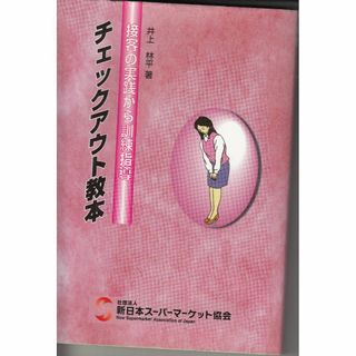 チェックアウト教本 接客の実践から訓練指導 新日本スーパーマーケット協会 C183-S50-330(語学/参考書)