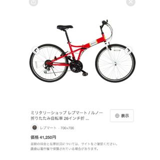 激安！新品！26インチ折り畳みRENAULT自転車！前３段、後ろ８段変速付き！