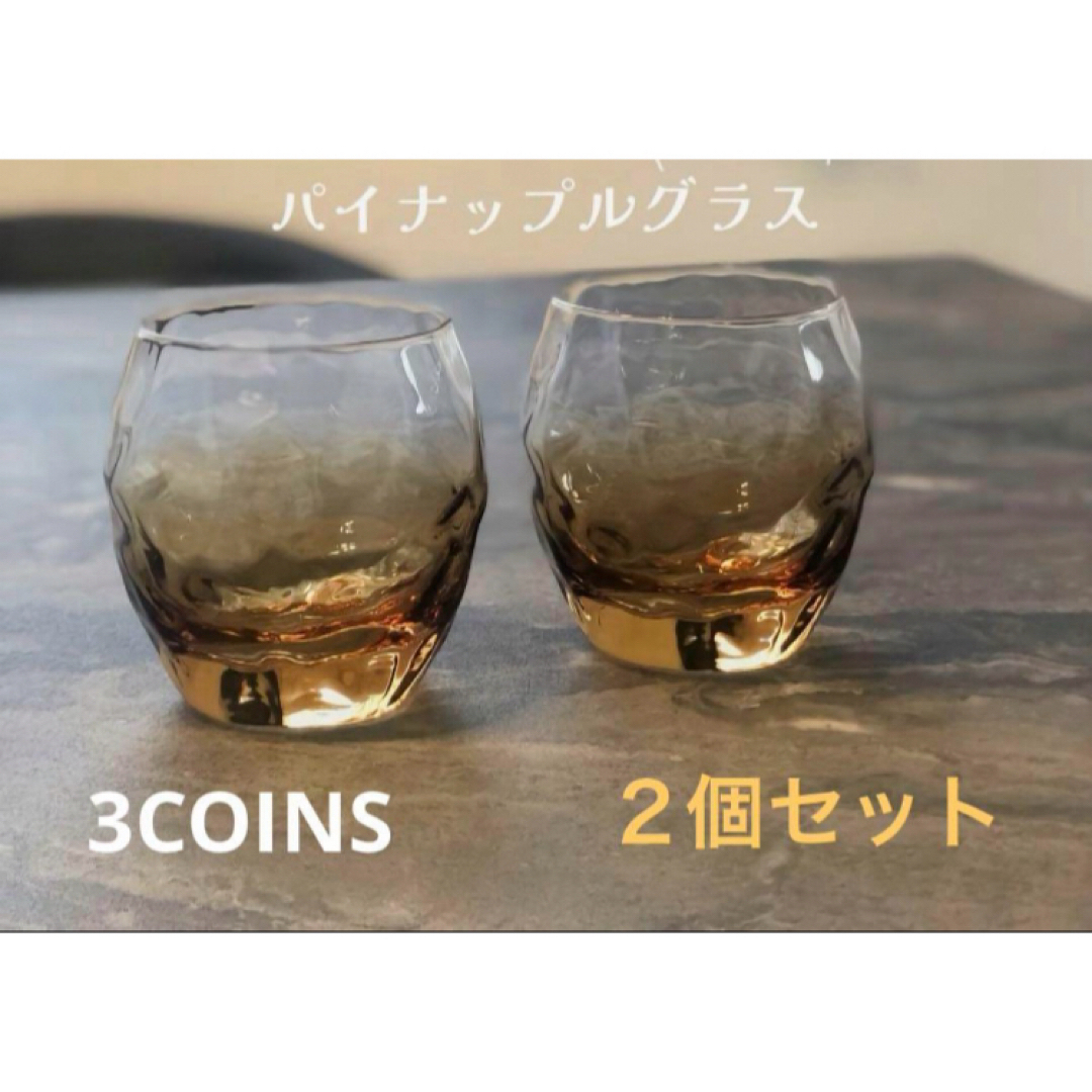 3COINS(スリーコインズ)のスリーコインズ　パイナップルグラス　ブラウン　2個セット インテリア/住まい/日用品のキッチン/食器(グラス/カップ)の商品写真