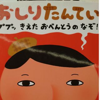 おしりたんてい　ププッきえたおべんとうのなぞ！(絵本/児童書)