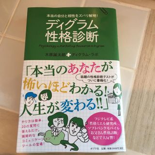 ■送料無料■ディグラム性格診断/木原誠太郎■(その他)