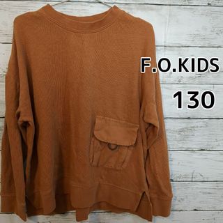 エフオーキッズ(F.O.KIDS)の【F.O.KIDS】★美品★　長袖Tシャツ　ブラウン　130cm(Tシャツ/カットソー)