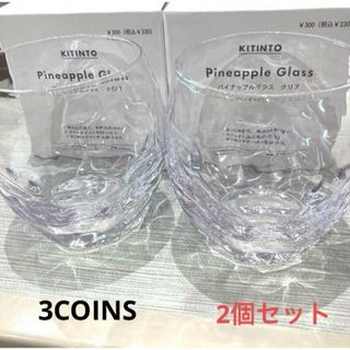 スリーコインズ(3COINS)のスリーコインズ　パイナップルグラス　クリア　2個セット(グラス/カップ)