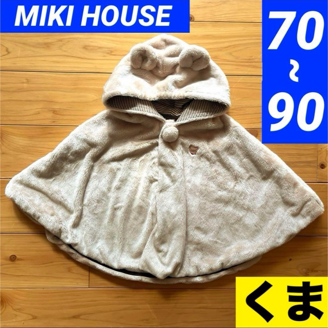mikihouse(ミキハウス)のMIKI HOUSE ミキハウス フワフワ クマ　くま　ポンチョ　ケープ　上着  キッズ/ベビー/マタニティのベビー服(~85cm)(ジャケット/コート)の商品写真