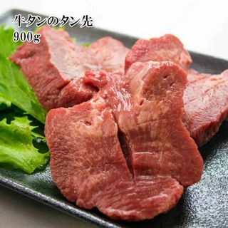 牛タン 900g (冷凍)(肉)