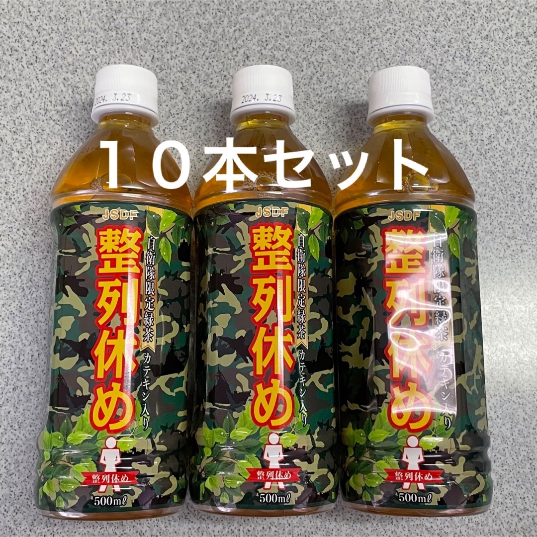 整列休め🍵自衛隊限定ペットボトル緑茶 食品/飲料/酒の飲料(茶)の商品写真