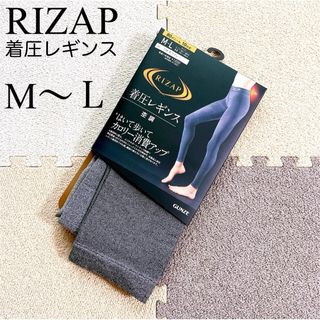 RIZAP - ライザップ　着圧レギンス　M〜L 杢調　グレー　10分丈 RIZAP 新品