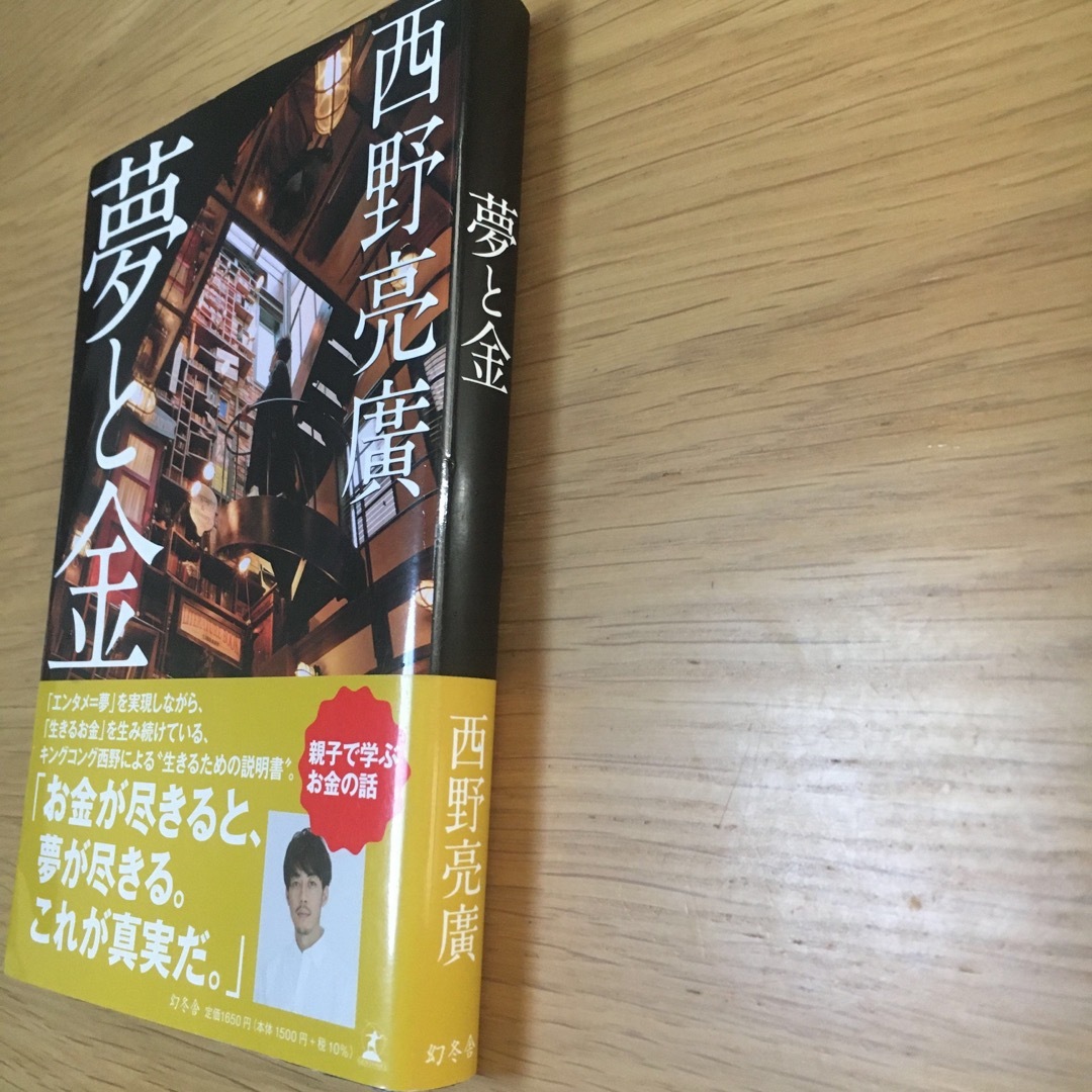 幻冬舎(ゲントウシャ)の西野亮廣　夢と金　お金　マネーリテラシー エンタメ/ホビーの本(ビジネス/経済)の商品写真