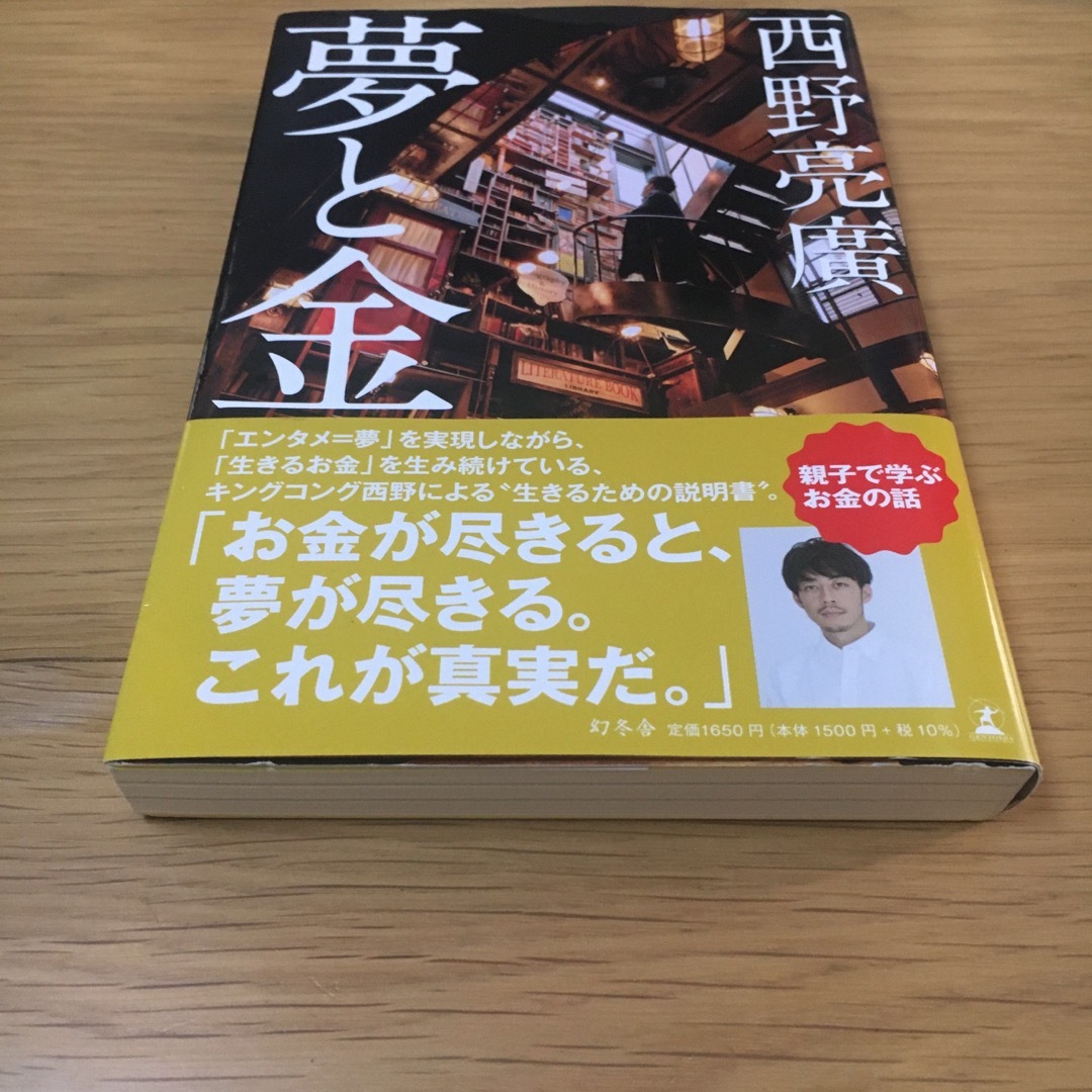 幻冬舎(ゲントウシャ)の西野亮廣　夢と金　お金　マネーリテラシー エンタメ/ホビーの本(ビジネス/経済)の商品写真