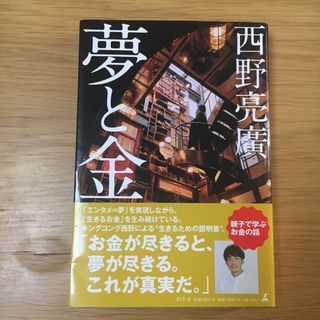 ゲントウシャ(幻冬舎)の西野亮廣　夢と金　お金　マネーリテラシー(ビジネス/経済)