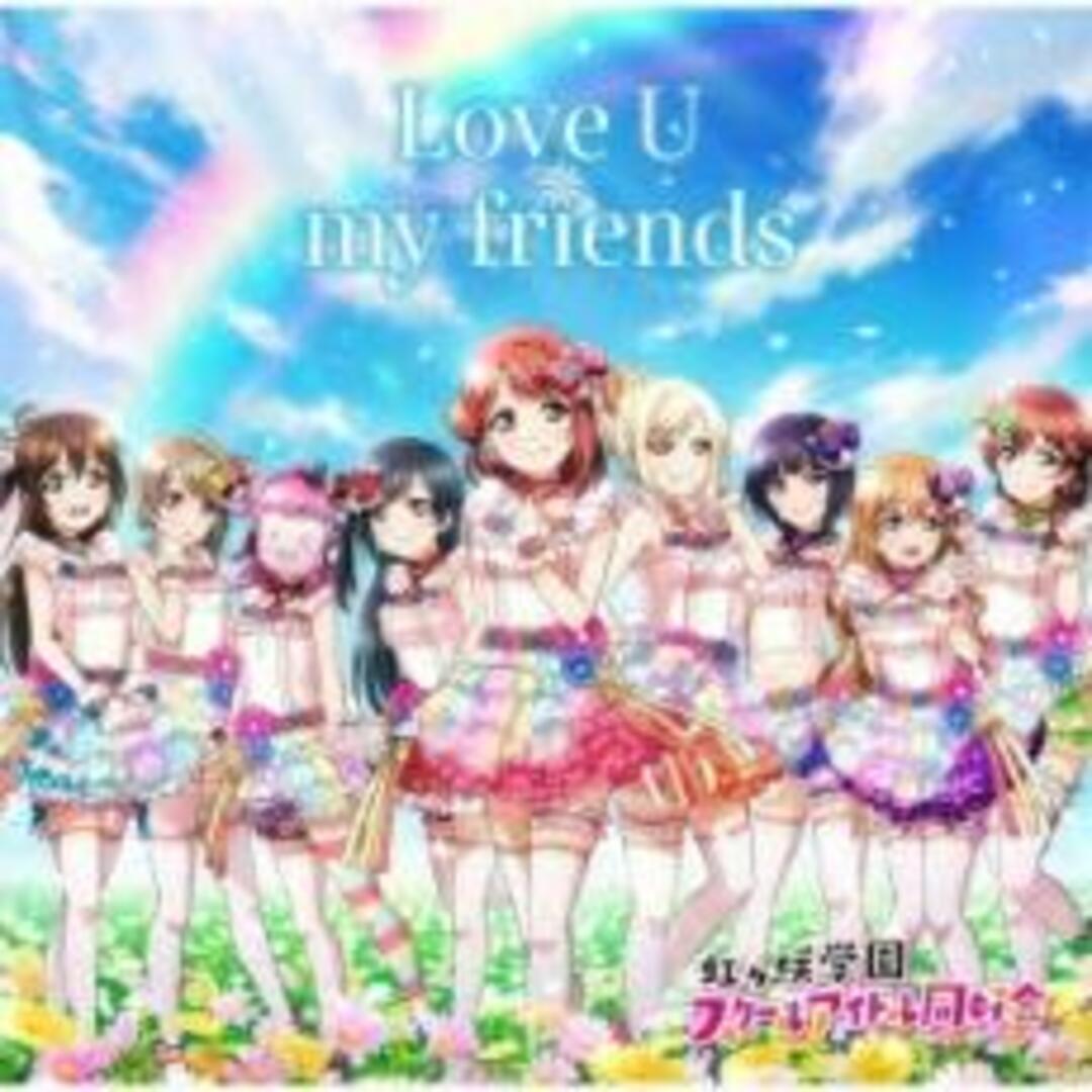 【中古】CD▼Love U my friends エンタメ/ホビーのCD(アニメ)の商品写真