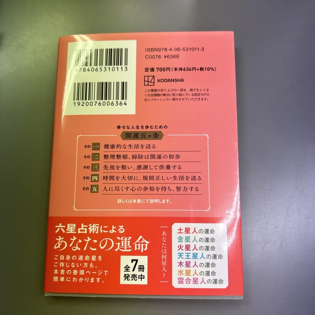 六星占術による土星人の運命 エンタメ/ホビーの本(その他)の商品写真