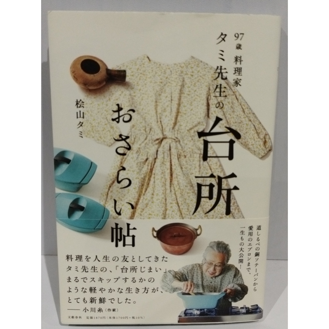 97歳 料理家 タミ先生の台所おさらい帖　桧山 タミ　(240213mm) エンタメ/ホビーの本(その他)の商品写真