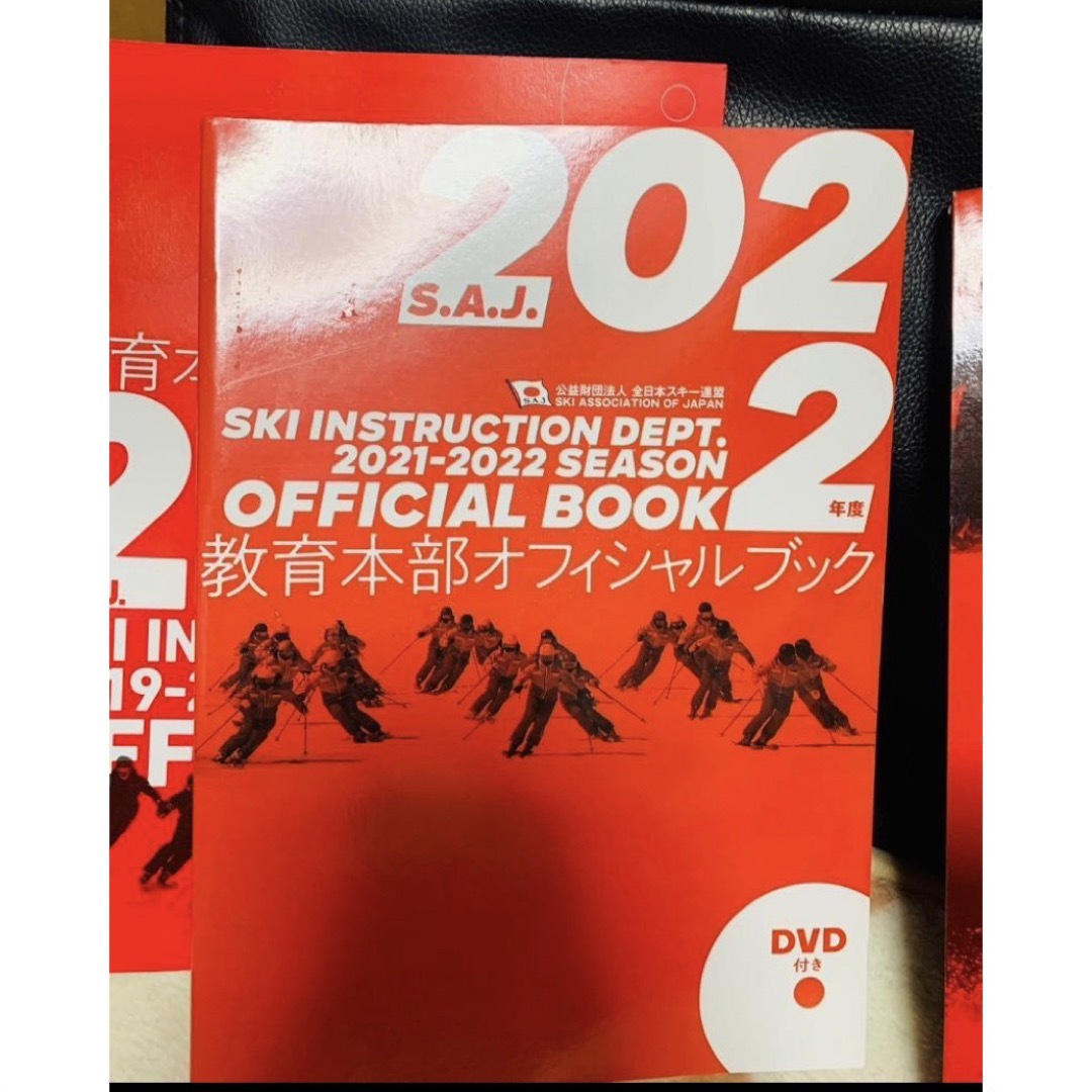 スキー　SAJ教育本部オフィシャルブック2022年度版 単行本 エンタメ/ホビーの本(趣味/スポーツ/実用)の商品写真