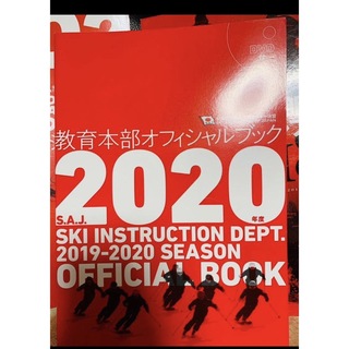 スキー　SAJ教育本部オフィシャルブック2020年度版(趣味/スポーツ/実用)