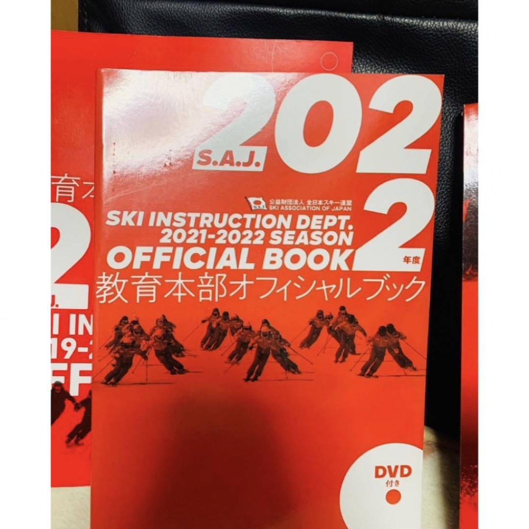 スキー　SAJ教育本部オフィシャルブック2022年度版 エンタメ/ホビーの本(趣味/スポーツ/実用)の商品写真