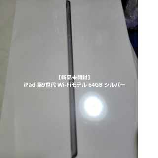 アイパッド(iPad)の【新品未開封】iPad 第9世代 Wi-Fiモデル 64GB グレイ(タブレット)