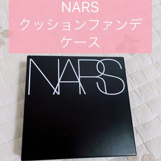 ナーズ(NARS)のNARS クッションファンデーションケース(ボトル・ケース・携帯小物)