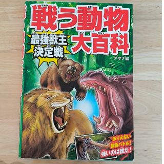 戦う動物大百科最強獣王決定戦(絵本/児童書)