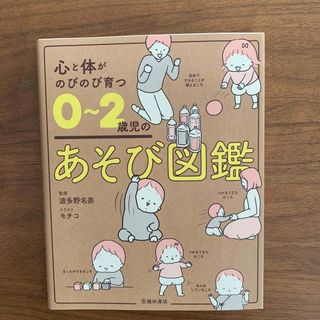 心と体がのびのび育つ０～２歳児のあそび図鑑(結婚/出産/子育て)