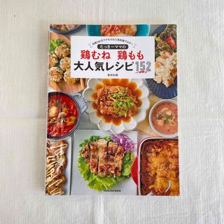 フソウシャ(扶桑社)のたっき－ママの鶏むね鶏もも大人気レシピ１５２(料理/グルメ)