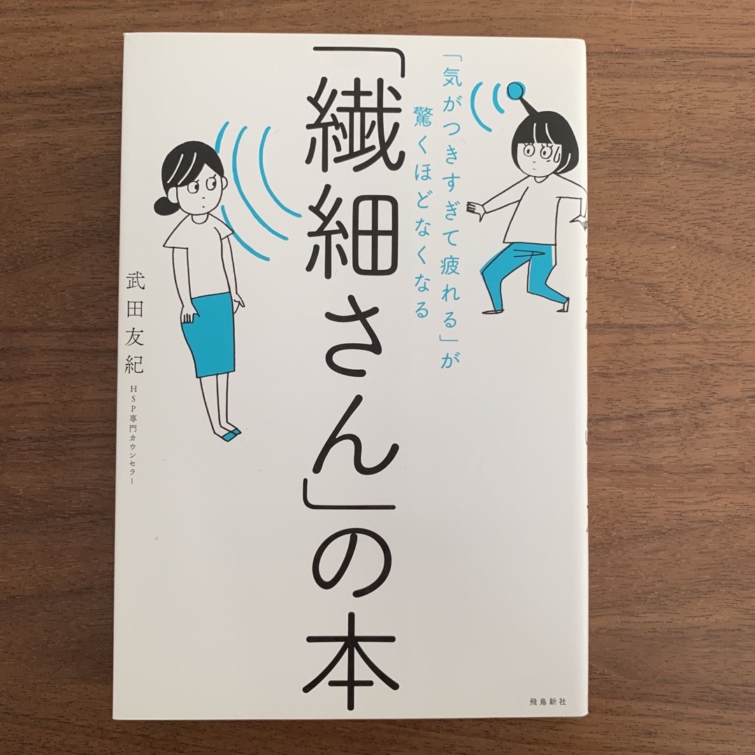 「繊細さん」の本 エンタメ/ホビーの本(その他)の商品写真