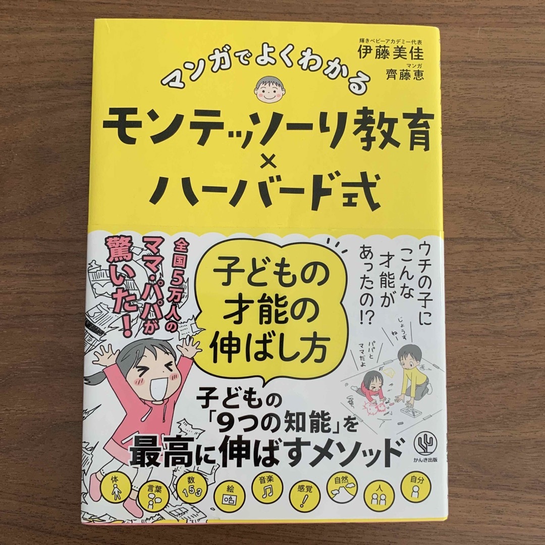 マンガでよくわかるモンテッソーリ教育×ハーバード式子どもの才能の伸ばし方 エンタメ/ホビーの漫画(その他)の商品写真