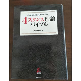 ４スタンス理論バイブル 正しい身体の動かし方は４つある！／廣戸聡一(著者)(趣味/スポーツ/実用)