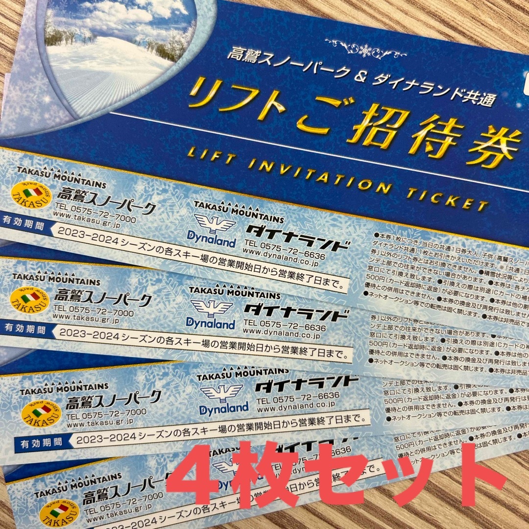 高鷲スノーパーク＆ダイナランド共通 リフト招待券４枚 チケットの施設利用券(スキー場)の商品写真