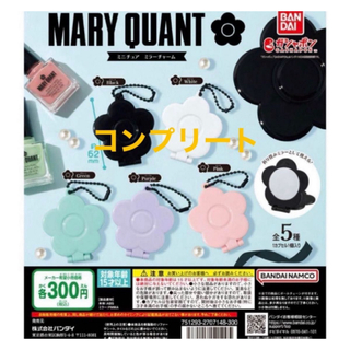 MARY QUANT  ミニチュアミラーチャーム  全5種セット(ミラー)