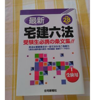 マーカーあり　平成28年版　最新　宅建六法　住宅新報社(資格/検定)