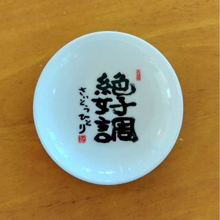 斎藤一人さん 絶好調 豆皿(非売品)(食器)