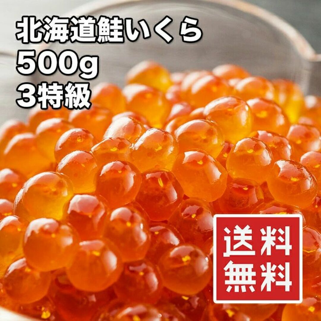 北海道産 鮭いくらの醤油漬け 500g 国産 3特級 極上品 生食用の美味しいイ