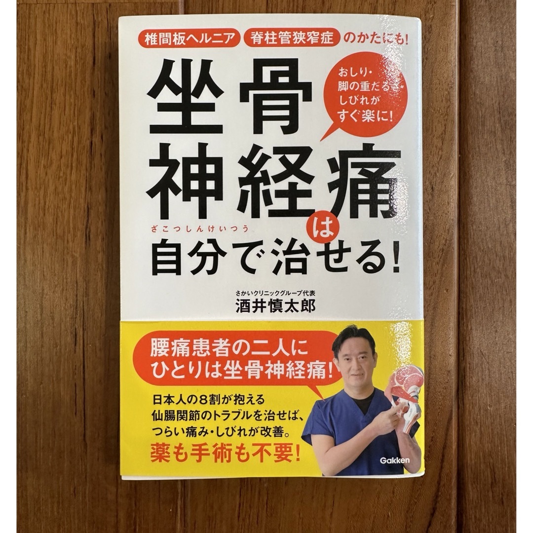 本　坐骨神経痛は自分で治せる エンタメ/ホビーの本(健康/医学)の商品写真