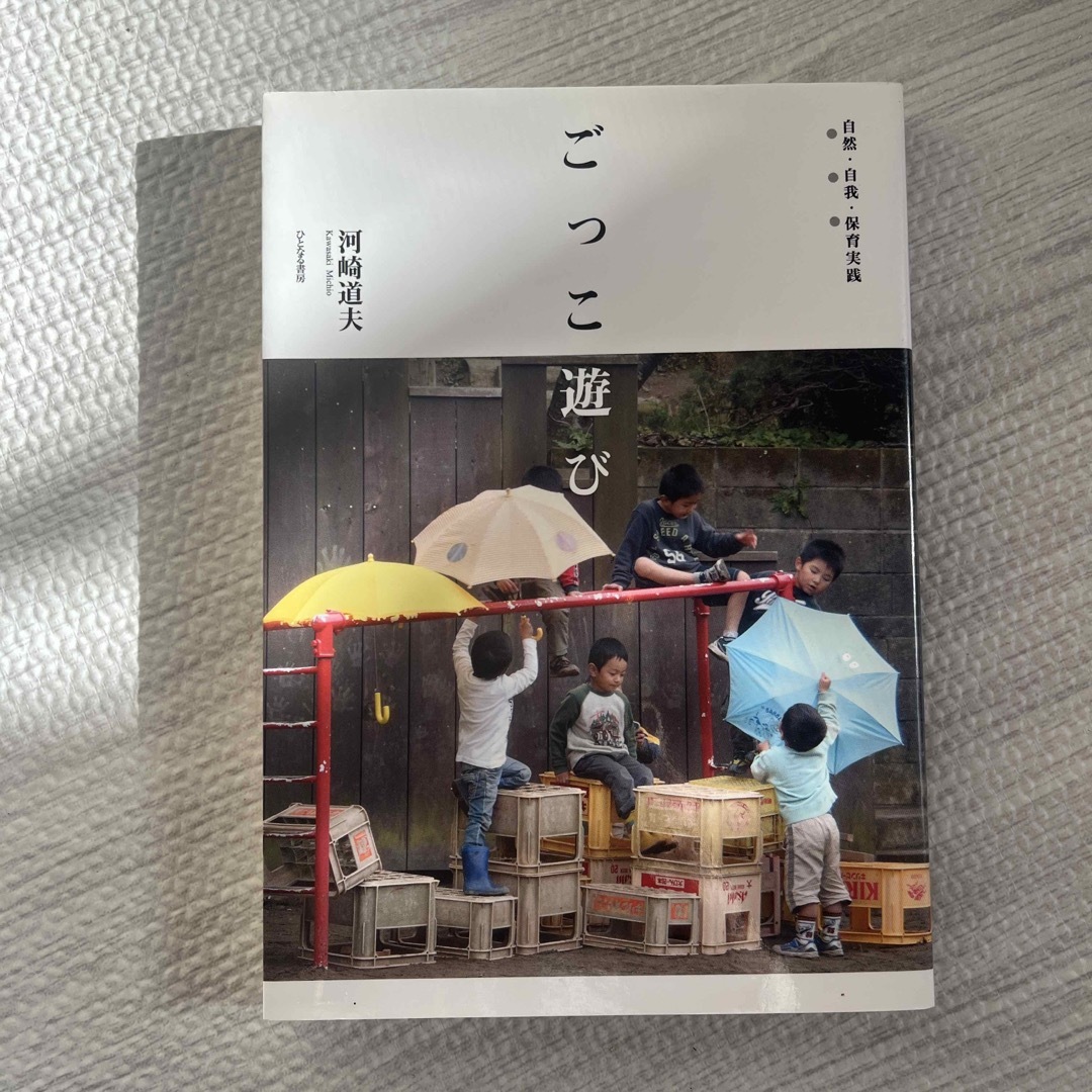ごっこ遊び エンタメ/ホビーの本(人文/社会)の商品写真