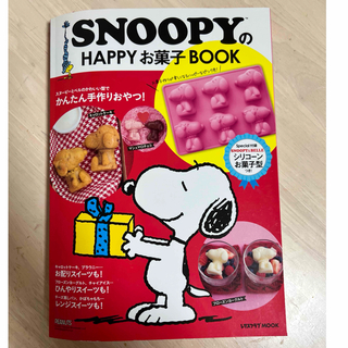 スヌーピー(SNOOPY)のSNOOPYのHAPPYお菓子BOOK(料理/グルメ)