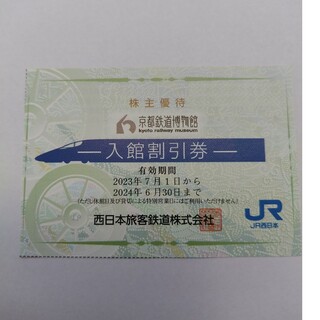 ジェイアール(JR)の京都鉄道博物館割引券　1枚(その他)