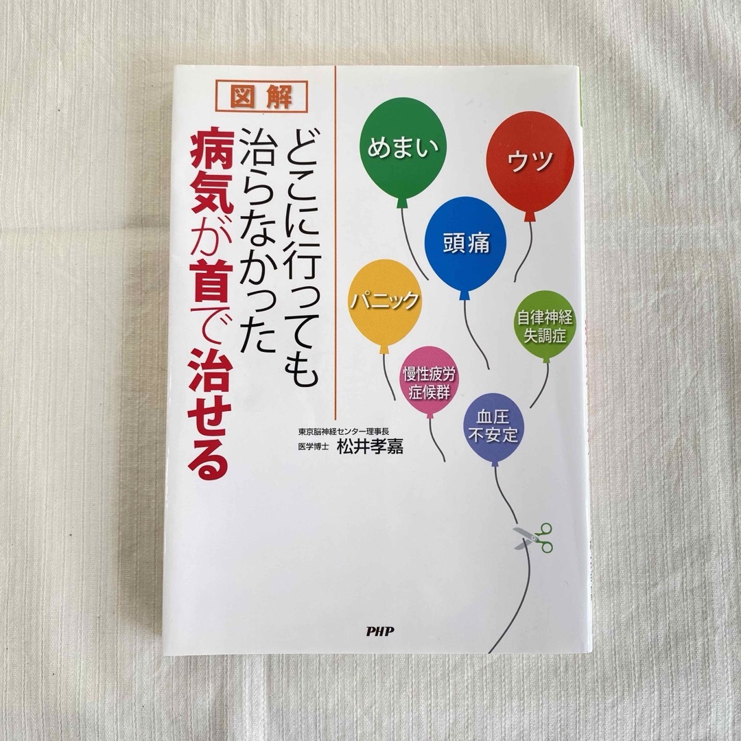 「どこに行っても治らなかった病気が首で治せる」 エンタメ/ホビーの本(健康/医学)の商品写真