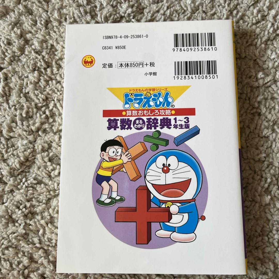 小学館(ショウガクカン)のドラえもん学習シリーズ　2冊セット エンタメ/ホビーの本(絵本/児童書)の商品写真