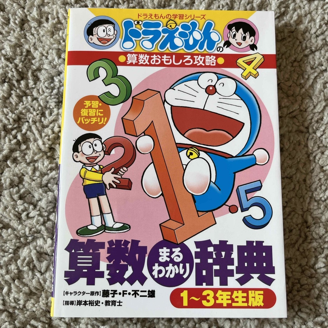 小学館(ショウガクカン)のドラえもん学習シリーズ　2冊セット エンタメ/ホビーの本(絵本/児童書)の商品写真