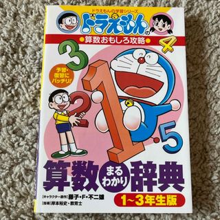 ショウガクカン(小学館)のドラえもん学習シリーズ　2冊セット(絵本/児童書)