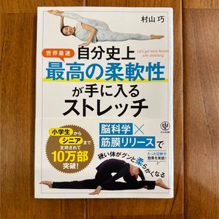 本　自分史上最高の柔軟性が手に入るストレッチ(健康/医学)