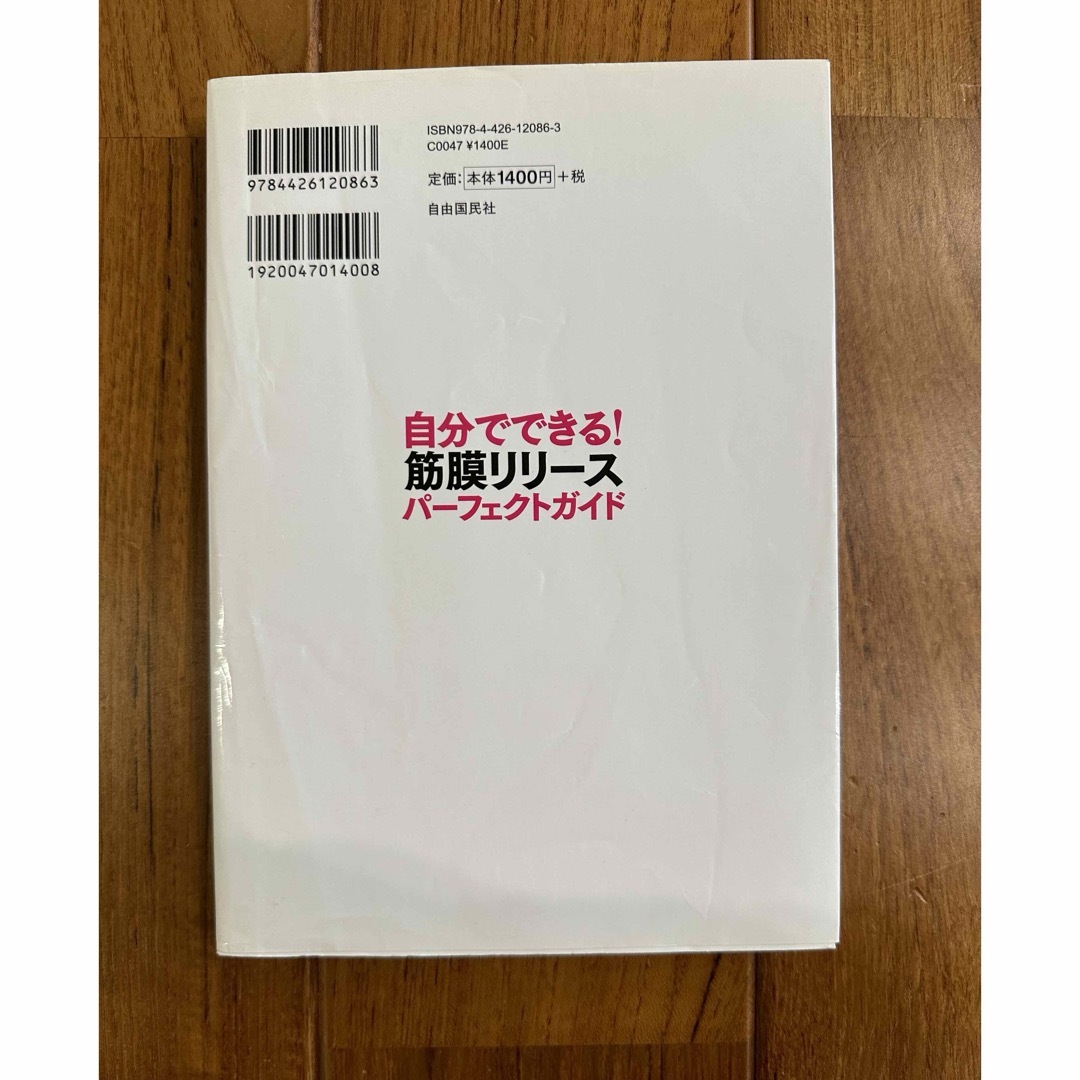 本　自分でできる！筋膜リリースパーフェクトガイド エンタメ/ホビーの本(健康/医学)の商品写真