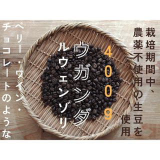 スペシャルティコーヒー　ウガンダ　自家焙煎コーヒー豆　400g(コーヒー)